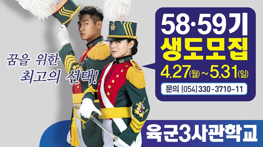 3.육군3사관학교 정시·예비생도 모집 안내